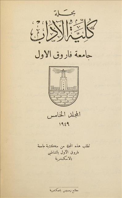 كلية الآداب جامعة الأسكندرية